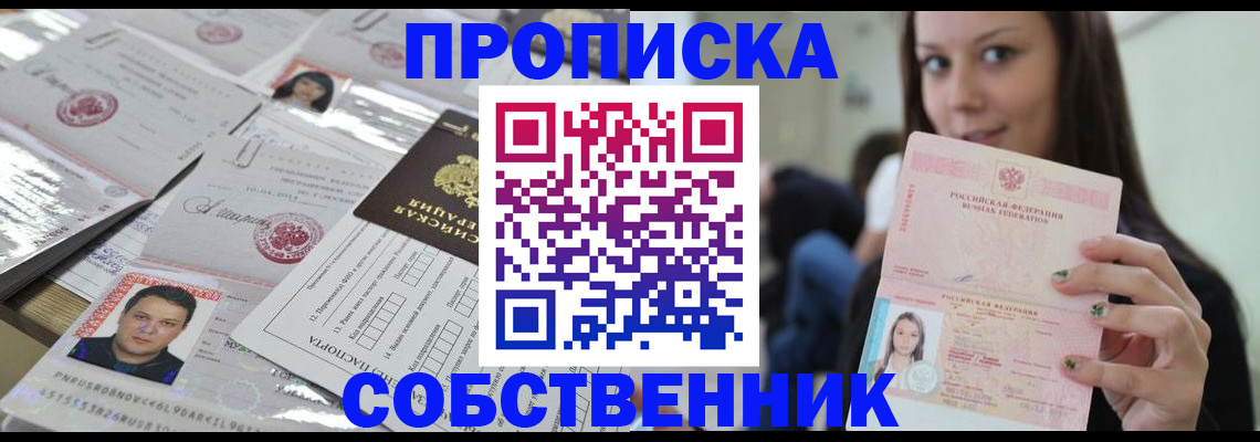 прописка от собственника в Гаджиево